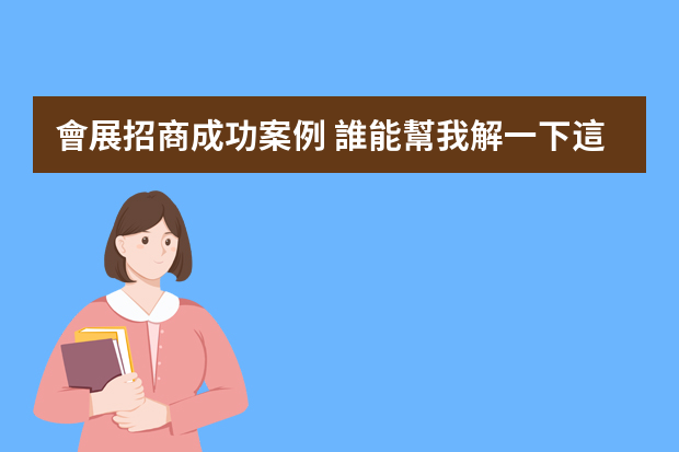 會展招商成功案例 誰能幫我解一下這些題，是有關(guān)會展的案例分析